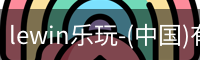乐玩lewin